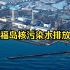 日本福岛核污染水排放事件