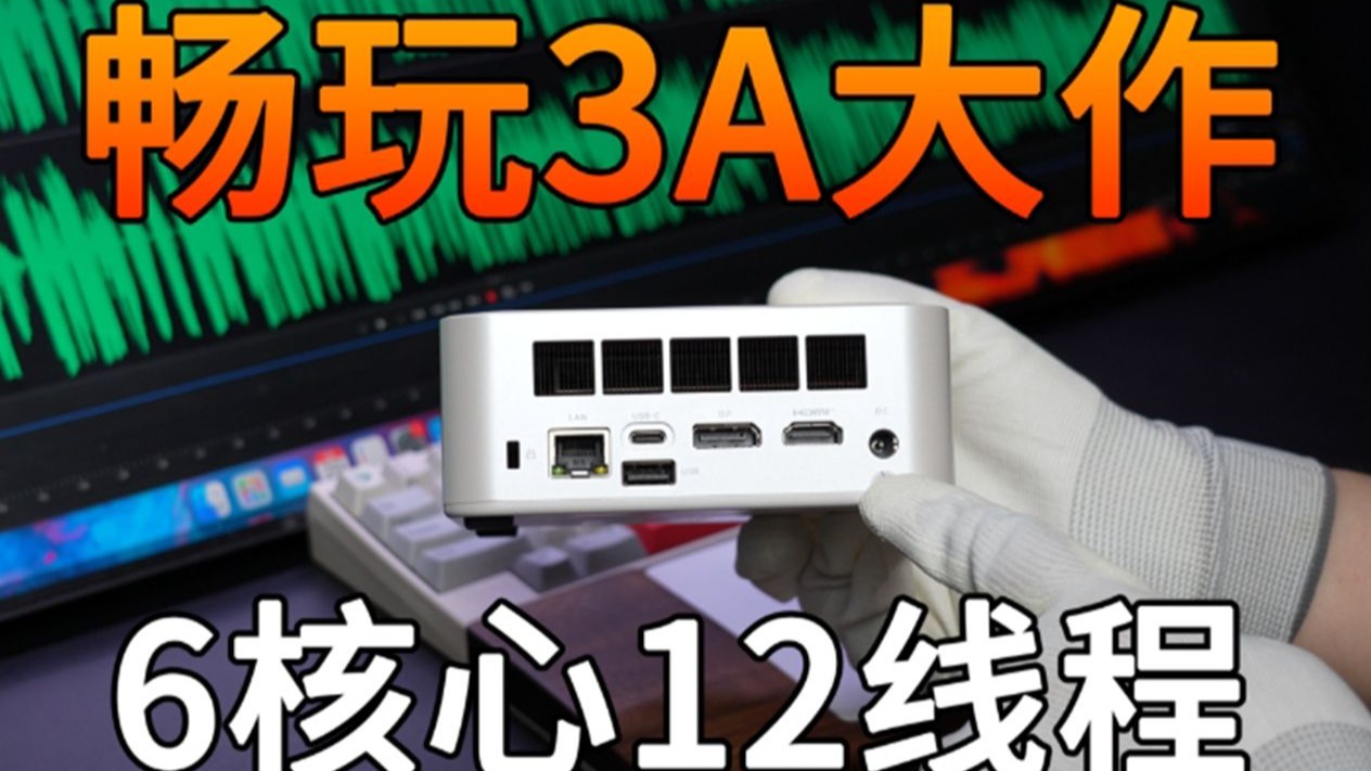 千元迷你主机居然也可以畅玩3A大作？6核心12线程6600U大唐迷你主机上手实测