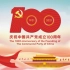 《庆祝中国共产党成立100周年大会特别报道》
