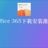 office365激活密钥永久工具下载安装教程个人电脑办公软件组件Word Excel PPT