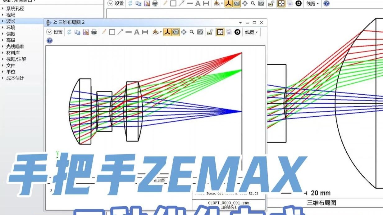手把手教会ZEMAX学习——（5）ZEMAX三种优化方式