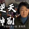 老三黑化，报复全家，全剧最爽时刻《我的孩子我的家
