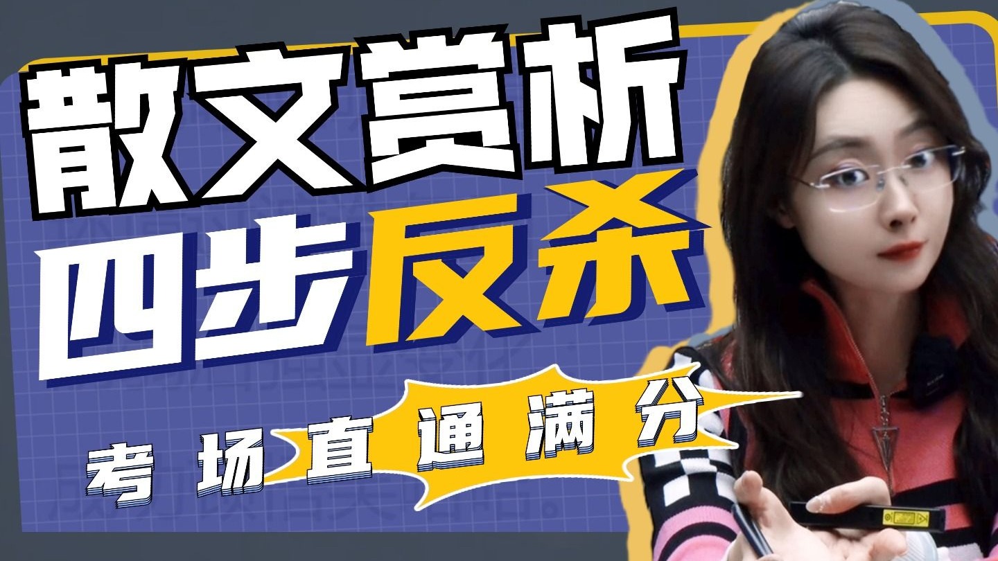 手撕散文刺客！四招“赏析骚操作”，考场阅读直接开挂！丨贞贞语文