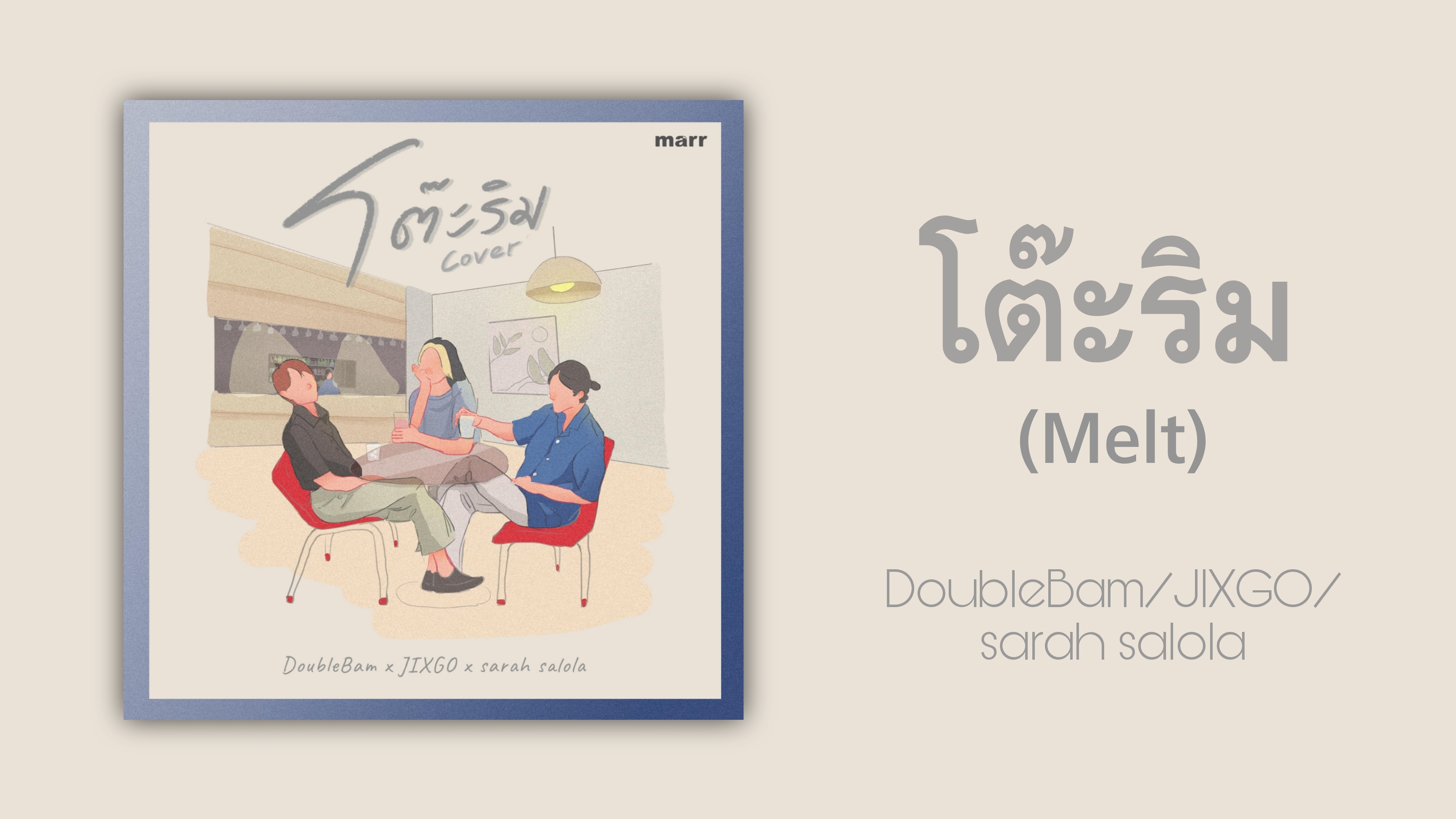 【歌曲推荐】泰语歌曲推荐|โต๊ะริม(Melt)  (桌边（融化））DoubleBam/JIXGO/sarah salola