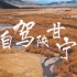 帧行VLOG|7天陕甘宁自驾环线之旅，不一样的西北风光体验