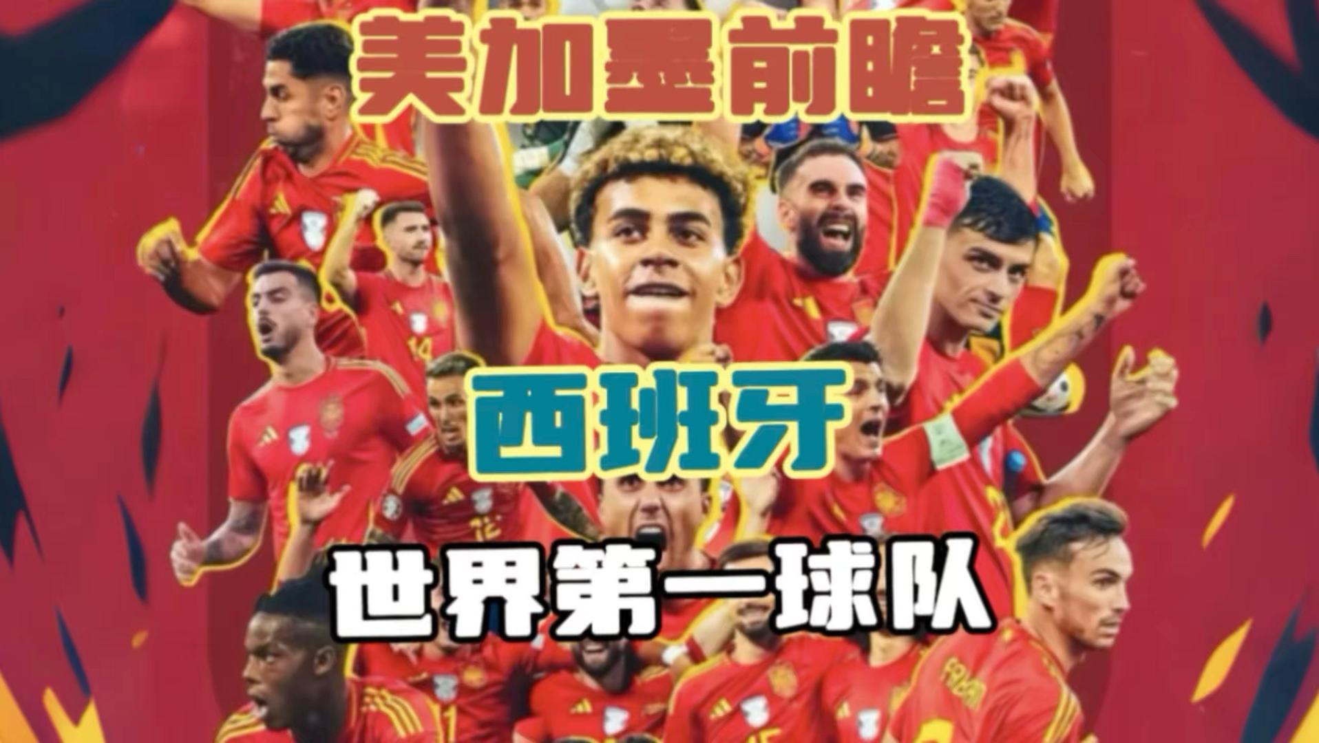 美加墨前瞻｜西班牙，世界第一球队，没有弱点，剑指世界杯冠军！ #西班牙 #世界杯 #美加墨前瞻 #亚马尔 #美加墨世界杯