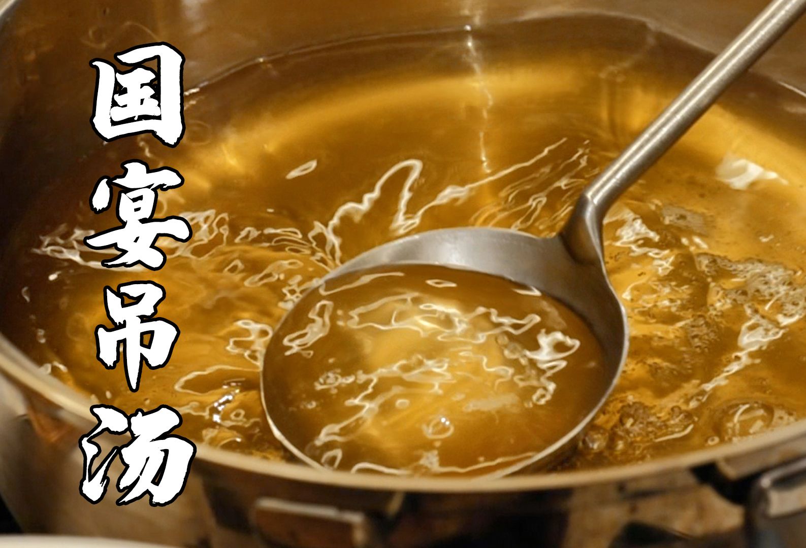 一口高汤40年的功夫，从此茶汤色有了定义，硬菜也不再为惧~丨国宴吊汤