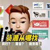 <0-1开宠物店分享>-06宠物店开业前准备-《宠物店货源