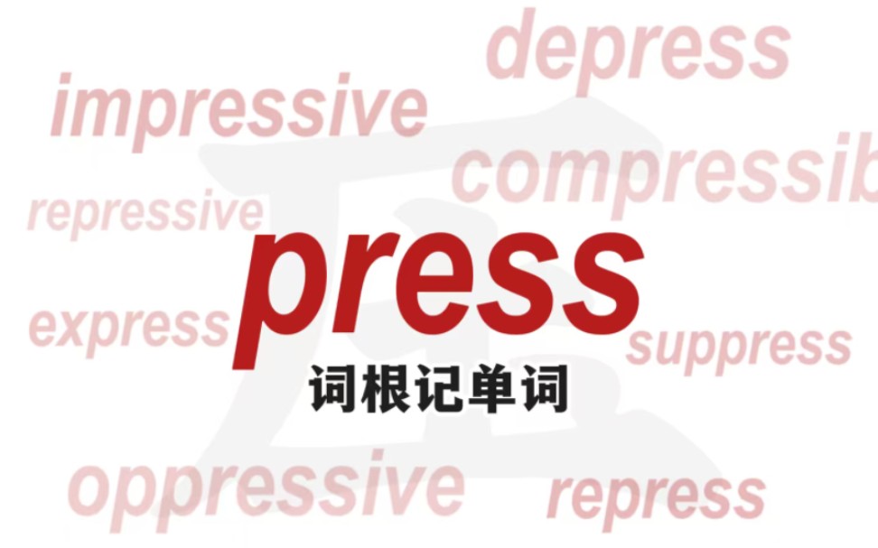 press词根记单词，体验飞一般的感觉