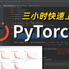 如何三天快速上手PyTorch？从配置安装到模型训练再到代码实战逐一系统讲解，用通俗易懂的方式让你轻松掌握