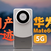 三年之期已到！华为 Mate60 Pro 体验报告