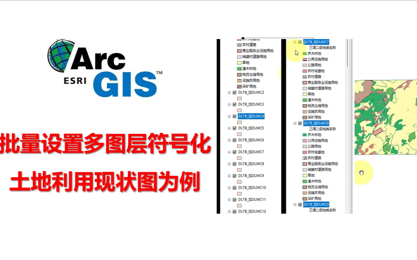 ArcGIS批量设置多图层的三调地类符号
