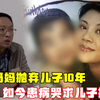 自私妈妈抛弃儿子10年，如今患病哭求儿子捐骨髓，儿子：凭什么救你