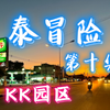 《泰冒险 第十集》实拍 缅甸妙瓦底 KK园区 泰缅边境