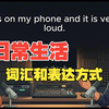 【English in Daily Life】第186集｜日常生活中使用的词汇和表达方式