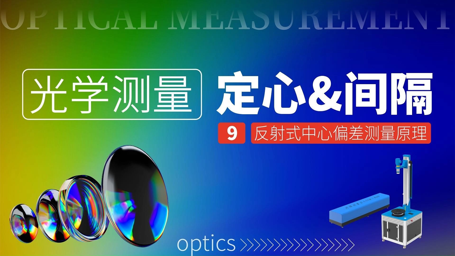 光学定心仪 偏心仪 反射式中心偏差测量原理 克洛托光电中心偏差测量仪的原理