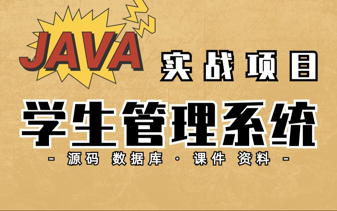 Java项目】学生管理系统（附源码-可完美运行）手把手教学，轻松搞定毕设作业-java项目-java基础-java开发-Java毕设-Java课设-Java