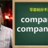 英语单词company和companion如何区分？
