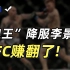 李景亮一拳没出被降服，UFC才是背后大赢家？