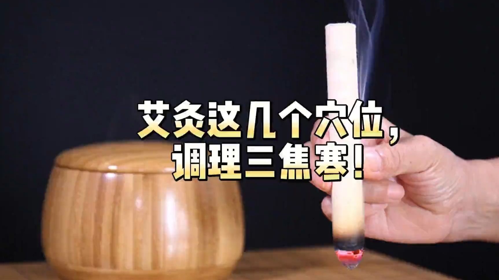 艾灸这几个穴位，调理三焦寒！