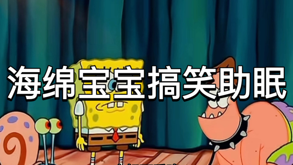 海绵宝宝搞笑配音助眠