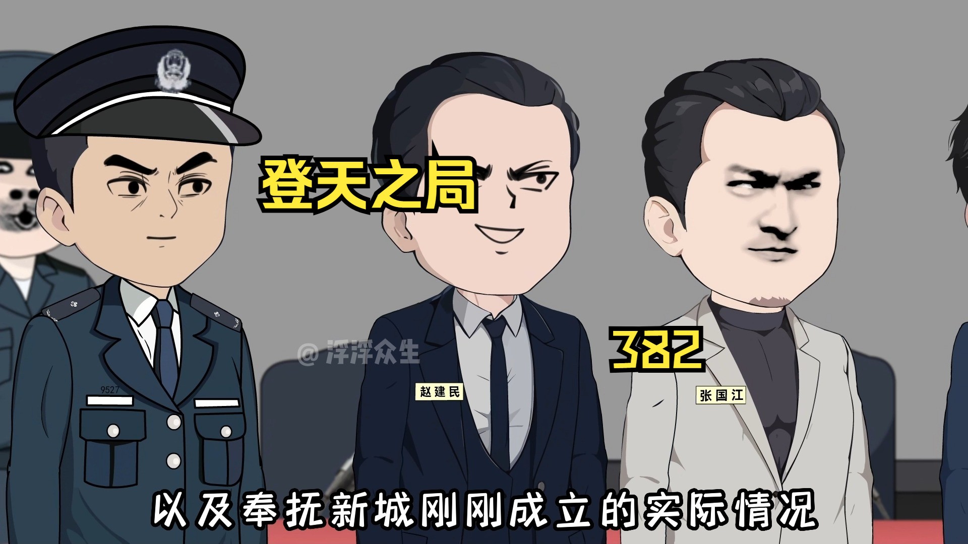 吴志明突然狗急跳墙持枪挟持廖昌明！