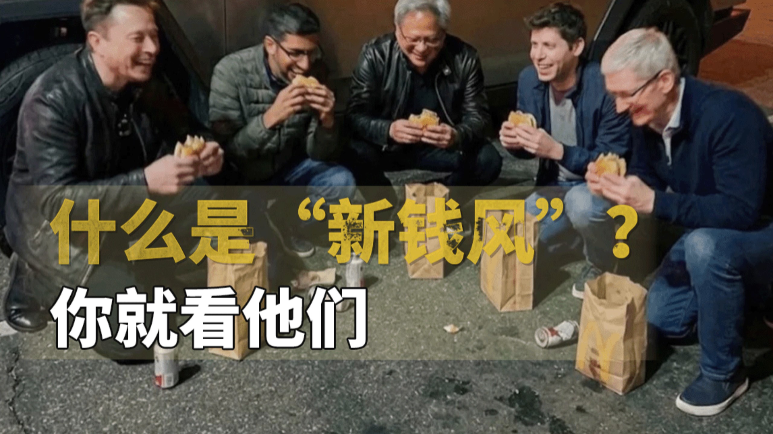 入圈硅谷"新钱风"标配,把低调穿成高级感