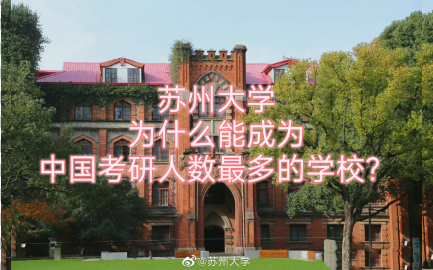 【苏大考研】张雪峰：苏州大学为什么能成为中国考研人数最多的学校？