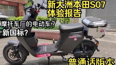 【普通话版】新款<em class="keyword">新大洲</em>本田S07体验如何？点进来看详细体验报告！