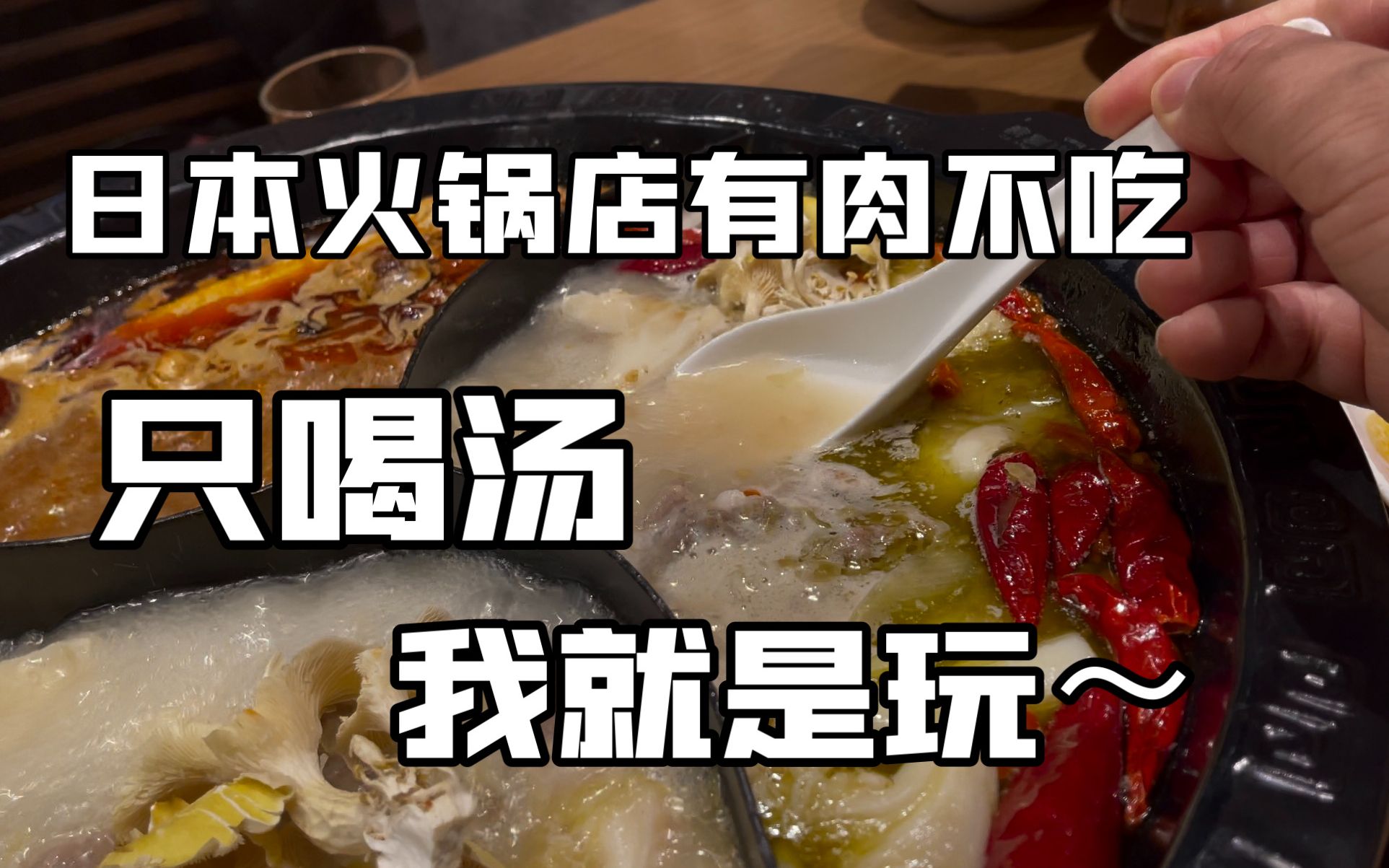 在日本开了15年的火锅店，本地人去喝了15年的汤