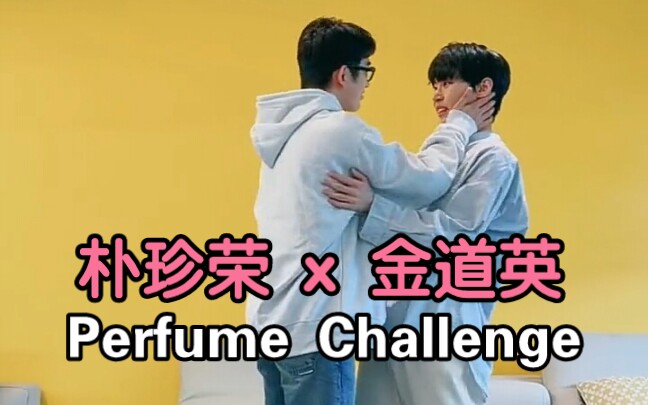 【朴珍荣x金道英】'Perfume' Challenge舞蹈挑战
