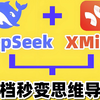 DeepSeek+XMind文档秒变思维导图极简教程