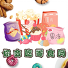 食品安全小知识-你会吃零食吗