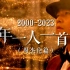 【回忆杀】一年一首周杰伦（2000-2023），撑起华语乐坛半壁江山的那个男人，其中有没有你的青春？