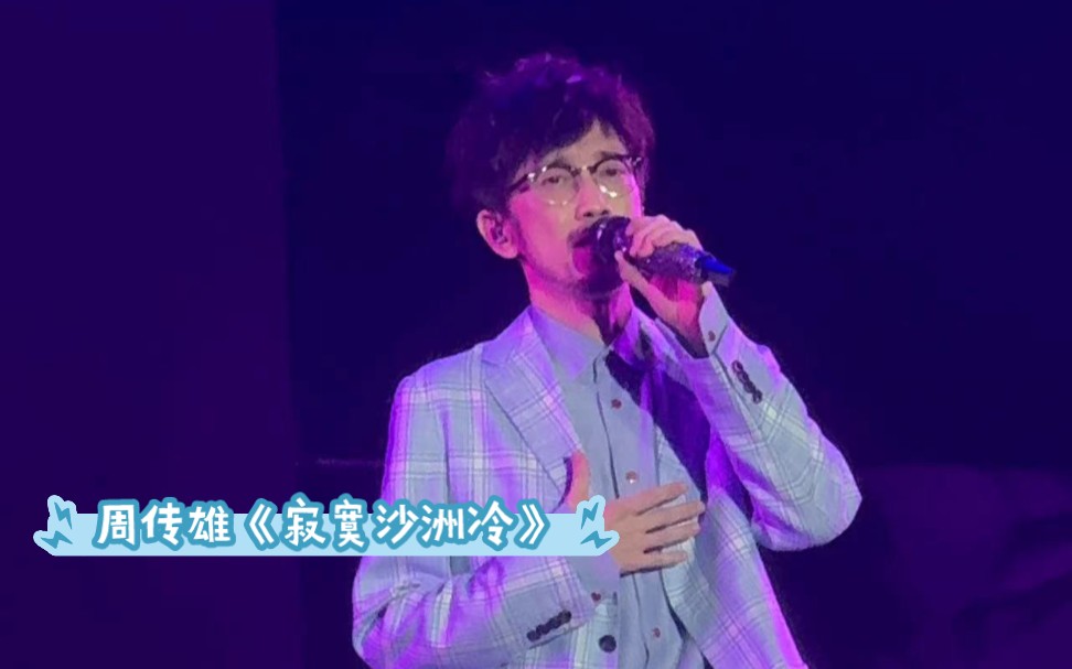 【周传雄】4.27淄博群星演唱会《寂寞沙洲冷》