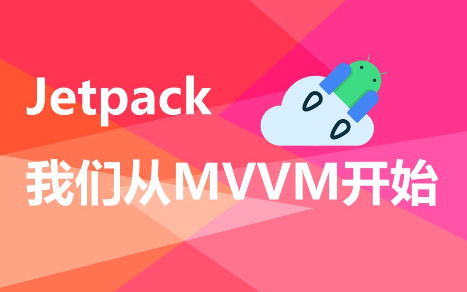 P1-Android开发-Jetpack我们从MVVM开始