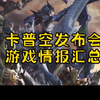 TGS2023东京电玩展，卡普空发布会游戏情报汇总，快来看看都有啥_怪物猎人_游戏资讯