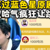 大鬼闹麻了！棉花认真过蓝色星原剧情，鬼叔发SC疯狂让跳过，和爱吃又当场互怼起来