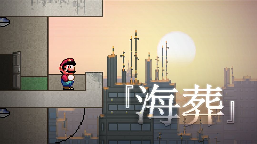 [SMBX]（梦核）自制马里奥同人场景集《海葬（SEA BURIAL）》内容展示（SHOWCASE）【原力总督】 流程预览