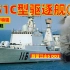 【蔚蓝江山】人民海军舰艇与名称背后的故事5（DD③）051C型②