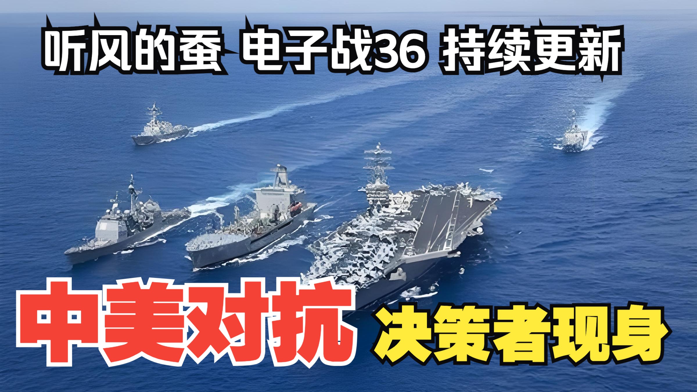 【听风的蚕电子战】电子战36：决策者现身！