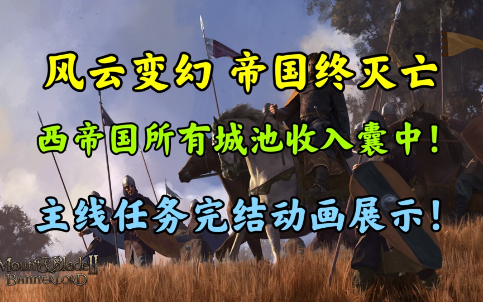 【从0到统一】骑马与砍杀2保姆级教学实况攻略解说26 主线结束!帝国终消散!单机游戏热门视频