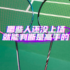 哪些人还没上场就能判断是高手的