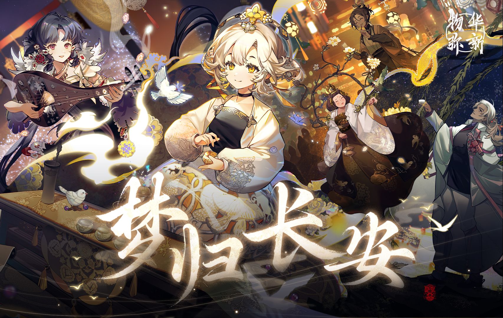 《物华弥新》1.2（上）版本PV丨梦归长安