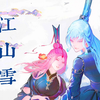 【赤羽R2·言和】江山雪【赤羽2020诞生日Cover】原创PV