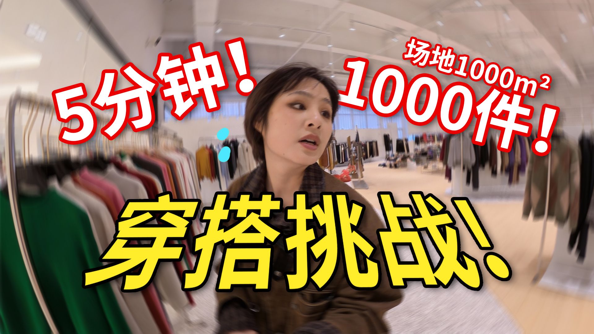 5分钟穿搭挑战！在1000件衣服中搭建胶囊衣橱！