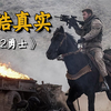 真正的战争猛片，空降高爆弹，火箭炮连发机枪狂， 震撼