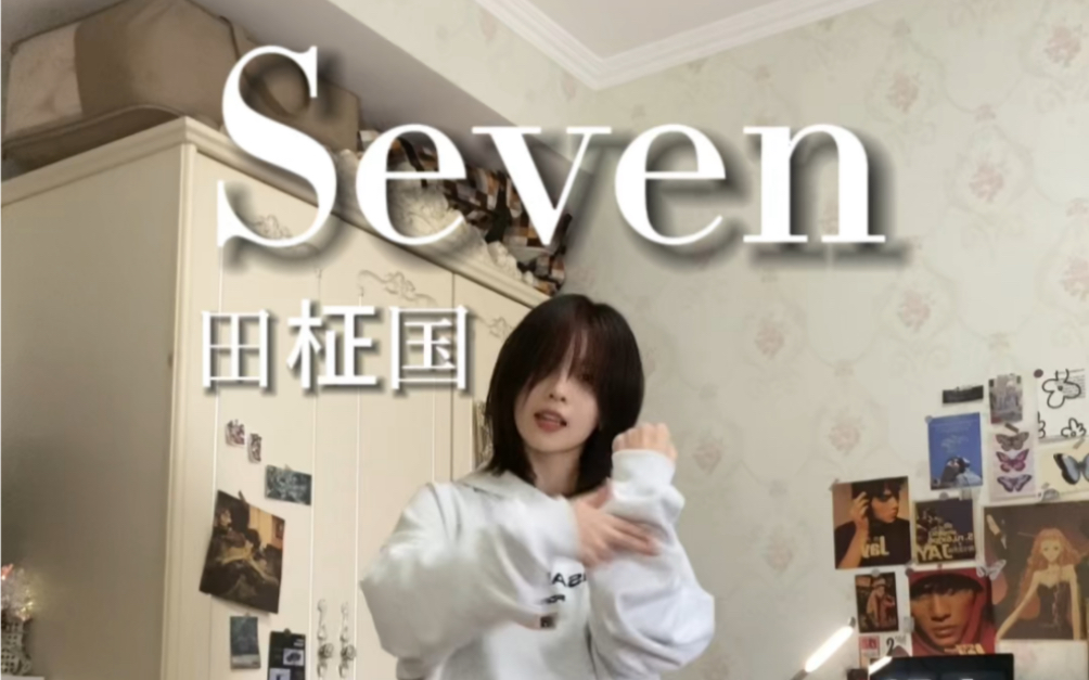 田柾国-Seven｜太喜欢第二段了！