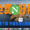突破百度云下载限制，免费好用的NDM下载工具，使用方法及插件分享