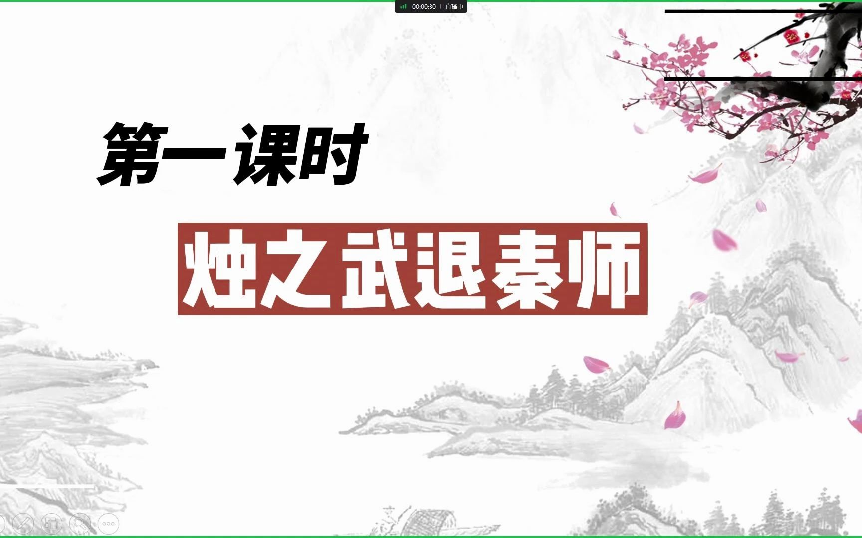 《烛之武退秦师》第一课时